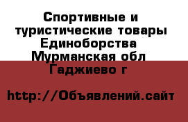 Спортивные и туристические товары Единоборства. Мурманская обл.,Гаджиево г.